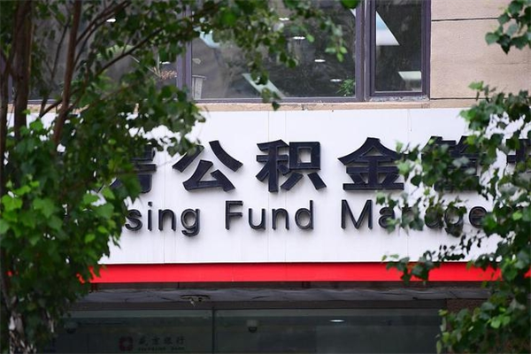 有房贷公积金能提现么吗_孝感公积金代办在职离职封存服务